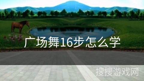 广场舞16步怎么学
