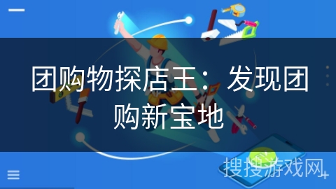 团购物探店王：发现团购新宝地