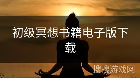 初级冥想书籍电子版下载