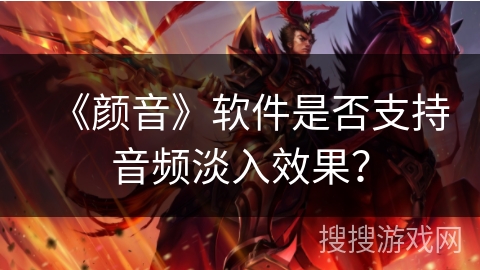 《颜音》软件是否支持音频淡入效果？