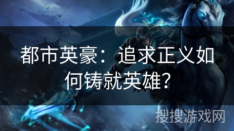 都市英豪：追求正义如何铸就英雄？