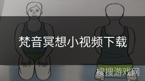 梵音冥想小视频下载