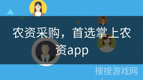 农资采购，首选掌上农资app