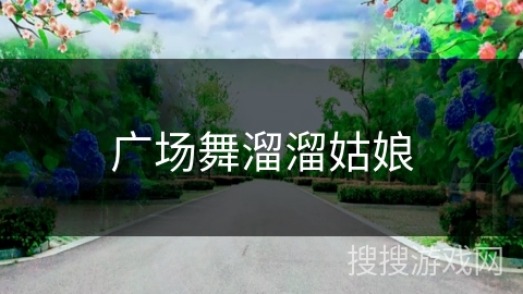 广场舞溜溜姑娘 广场舞溜溜姑娘