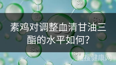 素鸡对调整血清甘油三酯的水平如何？