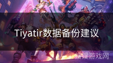 Tiyatir数据备份建议