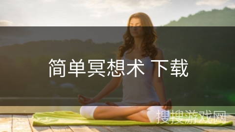 简单冥想术 下载