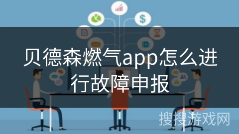 贝德森燃气app怎么进行故障申报