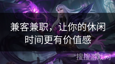 兼客兼职，让你的休闲时间更有价值感