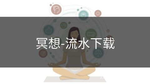 冥想-流水下载
