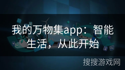 我的万物集app：智能生活，从此开始