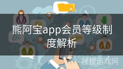 熊阿宝app会员等级制度解析 熊阿宝app会员等级制度解析