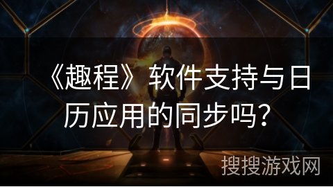 《趣程》软件支持与日历应用的同步吗？