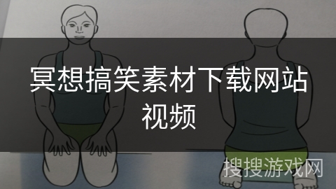 冥想搞笑素材下载网站视频
