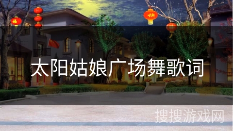 太阳姑娘广场舞歌词 太阳姑娘广场舞歌词