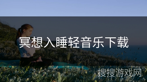 冥想入睡轻音乐下载