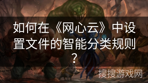 如何在《网心云》中设置文件的智能分类规则？