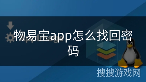 物易宝app怎么找回密码 物易宝app怎么找回密码