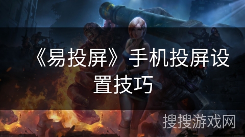 《易投屏》手机投屏设置技巧