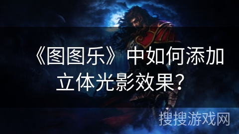 《图图乐》中如何添加立体光影效果？