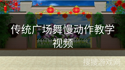 传统广场舞慢动作教学视频