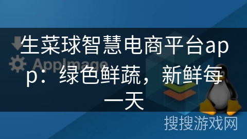 生菜球智慧电商平台app:绿色鲜蔬,新鲜每一天 生菜球智慧电商平台app:绿色鲜蔬,新鲜每一天
