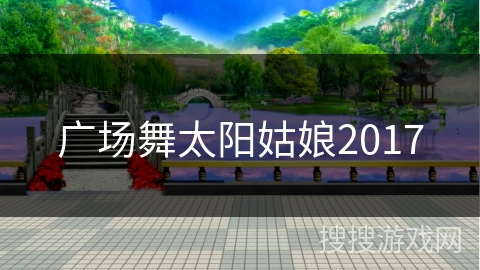 广场舞太阳姑娘2017 广场舞太阳姑娘2017