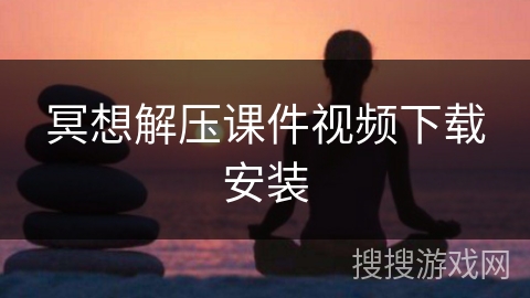 冥想解压课件视频下载安装