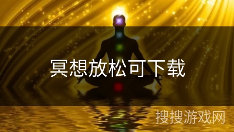 冥想放松可下载