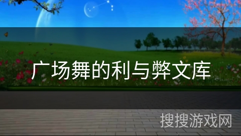 广场舞的利与弊文库