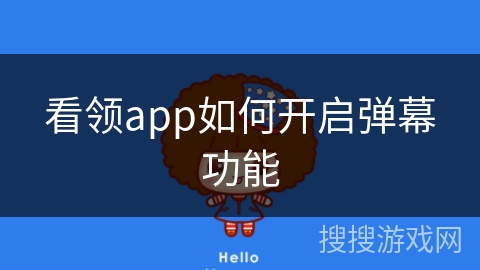 看领app如何开启弹幕功能 看领app如何开启弹幕功能