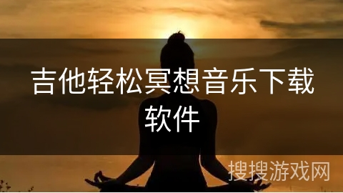 吉他轻松冥想音乐下载软件