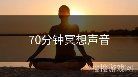 70分钟冥想声音