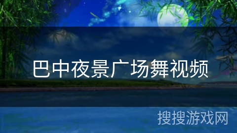 巴中夜景广场舞视频 巴中夜景广场舞视频