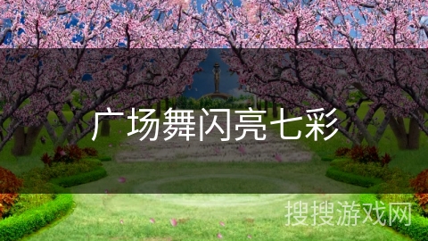 广场舞闪亮七彩 广场舞闪亮七彩