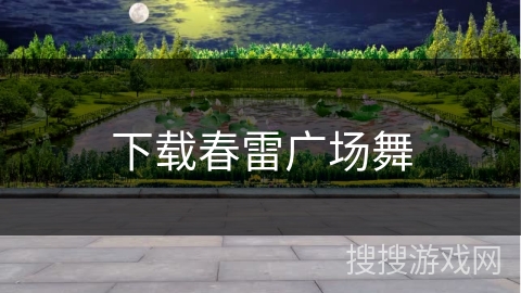 下载春雷广场舞 下载春雷广场舞
