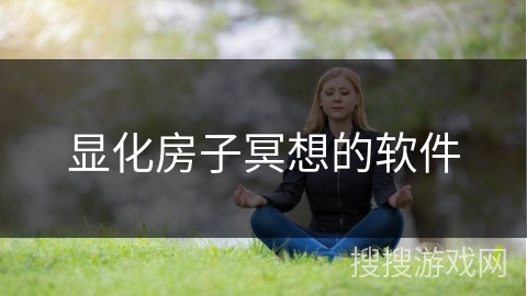 显化房子冥想的软件