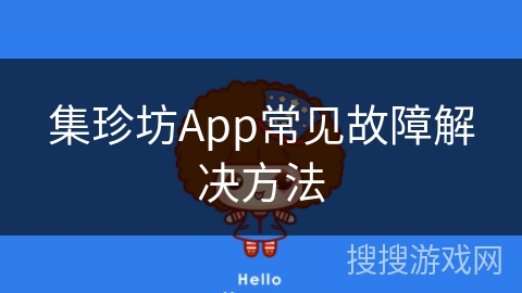 集珍坊App常见故障解决方法