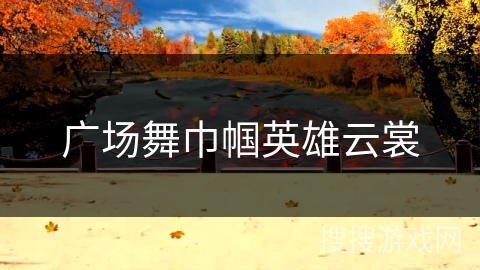 广场舞巾帼英雄云裳