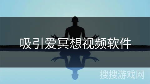 吸引爱冥想视频软件