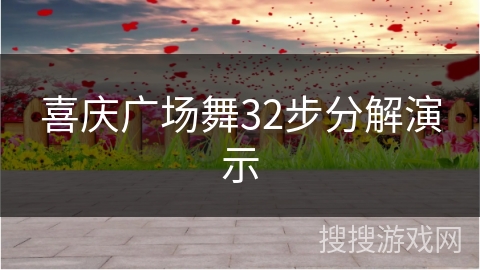 喜庆广场舞32步分解演示