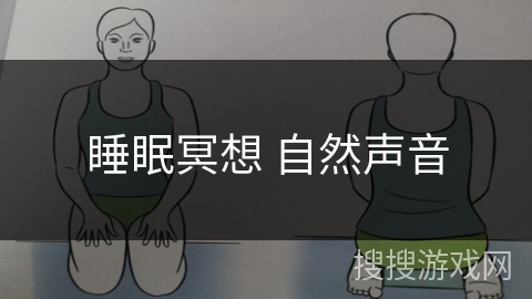睡眠冥想 自然声音