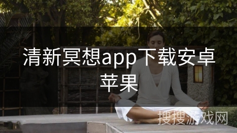 清新冥想app下载安卓苹果