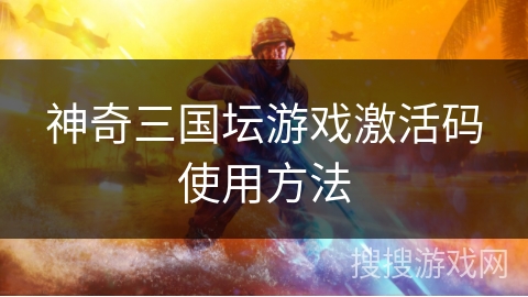 神奇三国坛游戏激活码使用方法