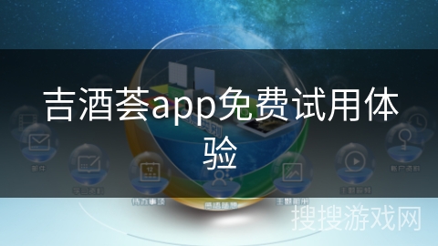 吉酒荟app免费试用体验