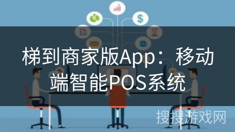 梯到商家版App：移动端智能POS系统