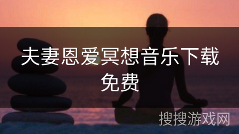 夫妻恩爱冥想音乐下载免费