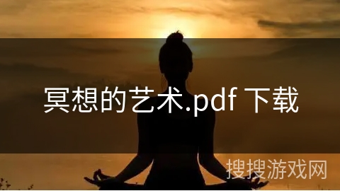 冥想的艺术.pdf 下载