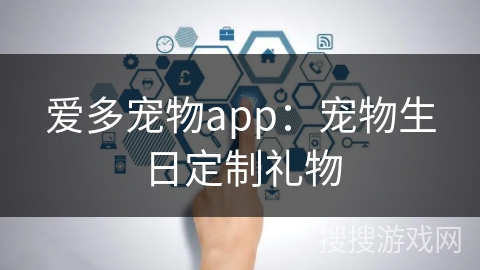 爱多宠物app：宠物生日定制礼物