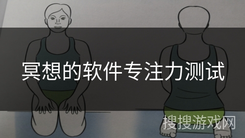 冥想的软件专注力测试